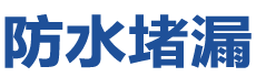 汉中汉台防水补漏公司